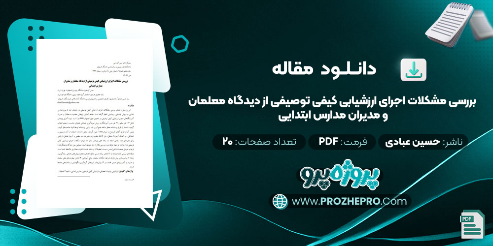 مقاله بررسی مشکلات اجرای ارزشیابی کیفی توصیفی از دیدگاه معلمان و مدیران مدارس ابتدایی حسین عبادی 