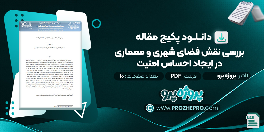 مقاله بررسی نقش فضای شهری و معماری در ایجاد احساس امنیت پروژه پرو