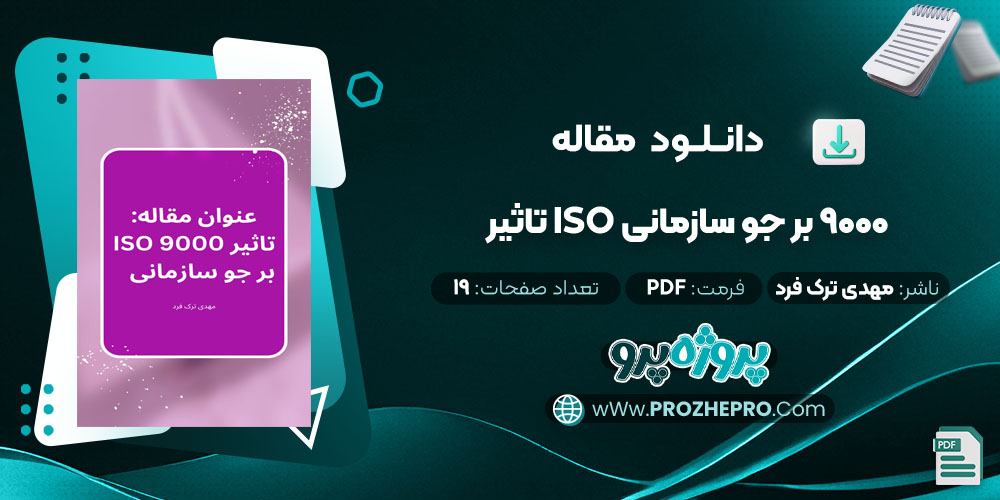 مقاله تاثیر ISO 9000 بر جو سازمانی مهدی ترک فرد