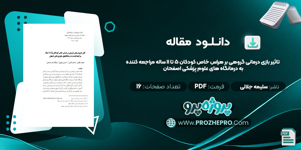 مقاله تاثیر بازی درمانی گروهی بر هراس خاص کودکان 5 تا 11 ساله مراجعه کننده به درمانگاه های علوم پزشکی اصفحان سلیمه جلالی