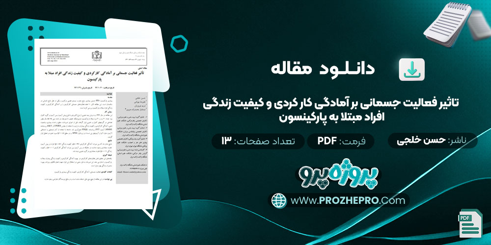 مقاله تاثیر فعالیت جسمانی بر آمادگی کار کردی و کیفیت زندگی افراد مبتلا به پارکینسون حسن خلجی