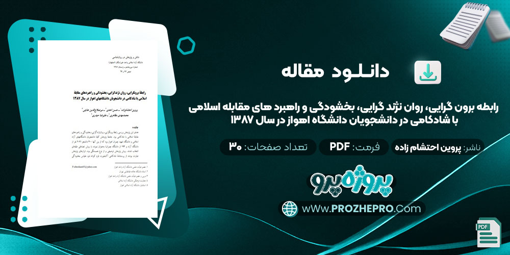 مقاله رابطه برون گرایی، روان نژند گرایی، بخشودگی و راهبرد های مقابله اسلامی با شادکامی در دانشجویان دانشگاه اهواز