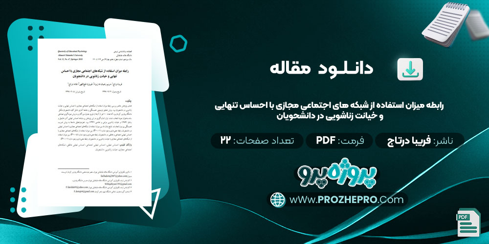 مقاله رابطه میزان استفاده از شبکه های اجتماعی مجازی با احساس تنهایی و خیانت زناشویی در دانشحویان فریبا درتاج