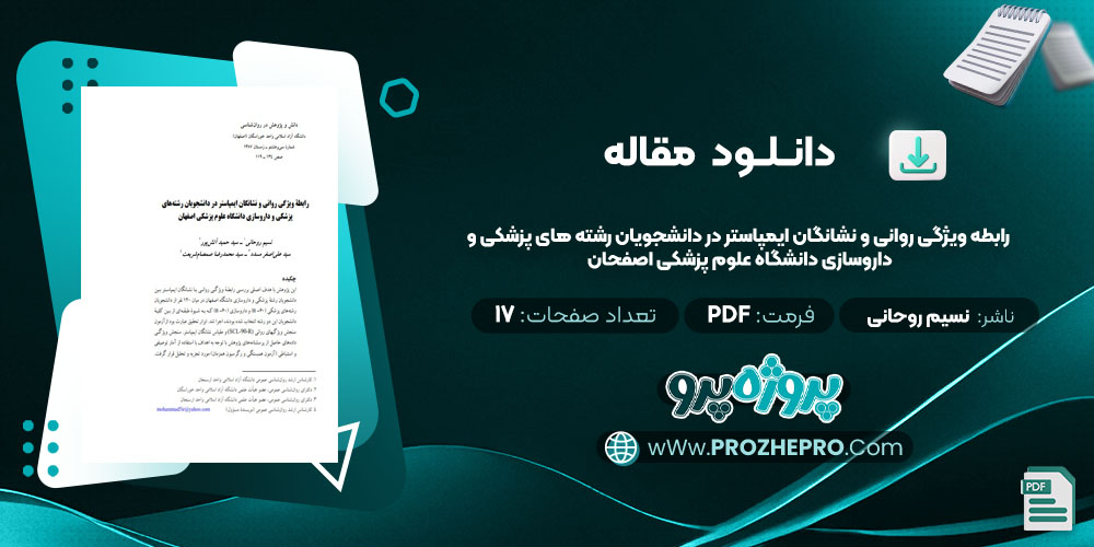 مقاله رابطه ویژگی روانی و نشانگان ایمپاستر در دانشجویان رشته های پزشکی و داروسازی دانشگاه علوم پزشکی اصفحان نسیم روحانی