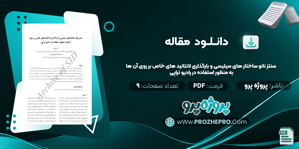 مقاله سنتز نانو ساختار های سیلیسی و بارگذاری لانتانید های خاص بر روی آن ها به منظور استفاده در رادیو تراپی پروژه پرو