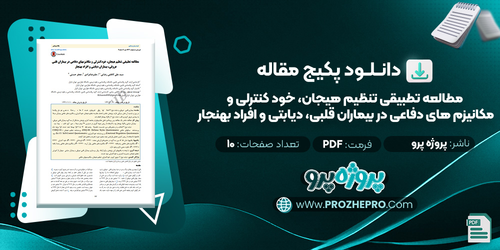 مقاله مطالعه تطبیقی ​​تنظیم هیجان، خود کنترلی و مکانیزم دفاعی در بیماران مبتلا به بیماری، علائم و افراد بهنجار پروژه پرو