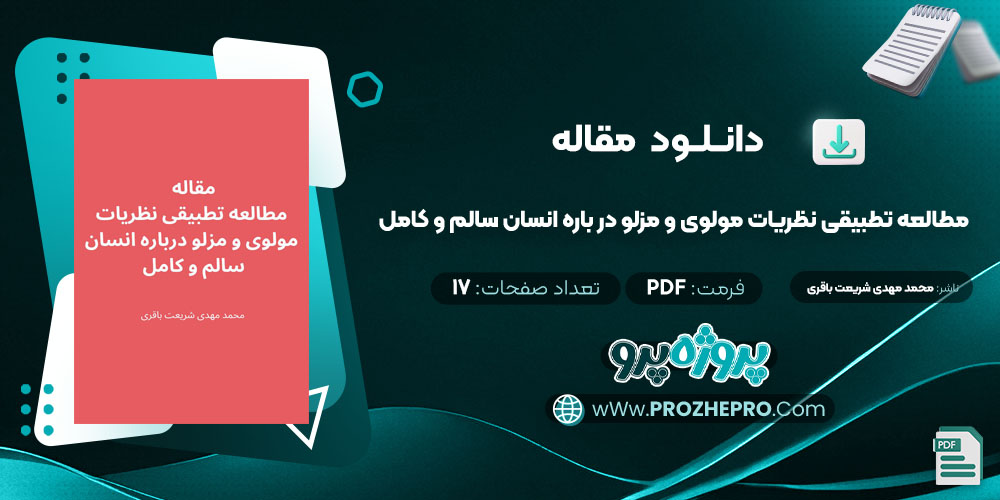 مقاله مطالعه تطبیقی نظریات مولوی و مزلو در باره انسان سالم و کامل محمد مهدی شریعت باقری