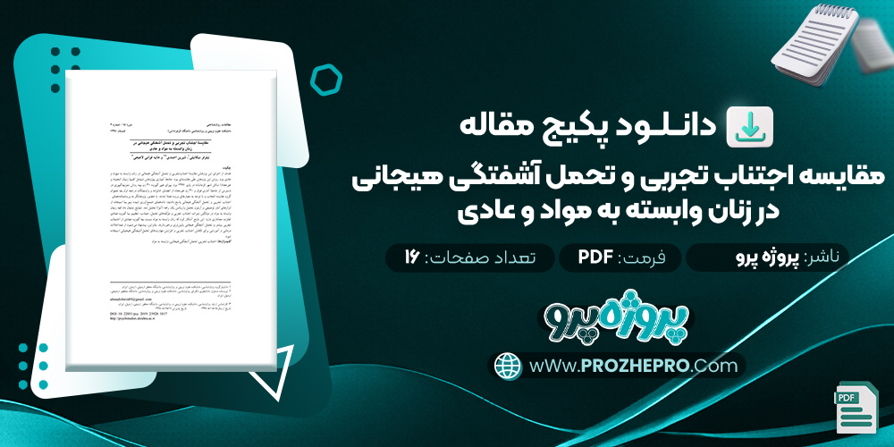 مقاله مقایسه اجتناب تجربی و تحمل آشفتگی هیجانی در زنان وابسته به مواد و عادی پروژه پرو | پروژه پرو