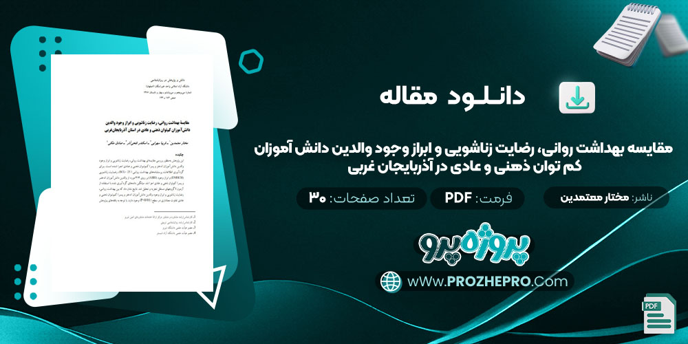 مقاله مقایسه بهداشت روانی، رضایت زناشویی و ابراز وجود والدین دانش آموزان کم توان ذهنی و عادی در آذربایجان غربی مختار معتمدین