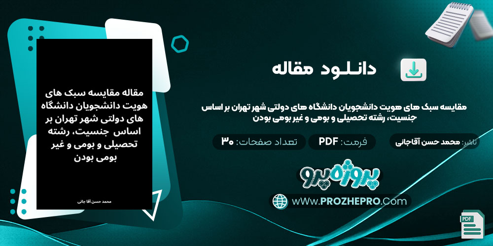 مقاله مقایسه سبک های هویت دانشجویان دانشگاه های دولتی شهر تهران بر اساس جنسیت، رشته تحصیلی و بومی و غیر بومی بودن محمد حسن آقاجانی