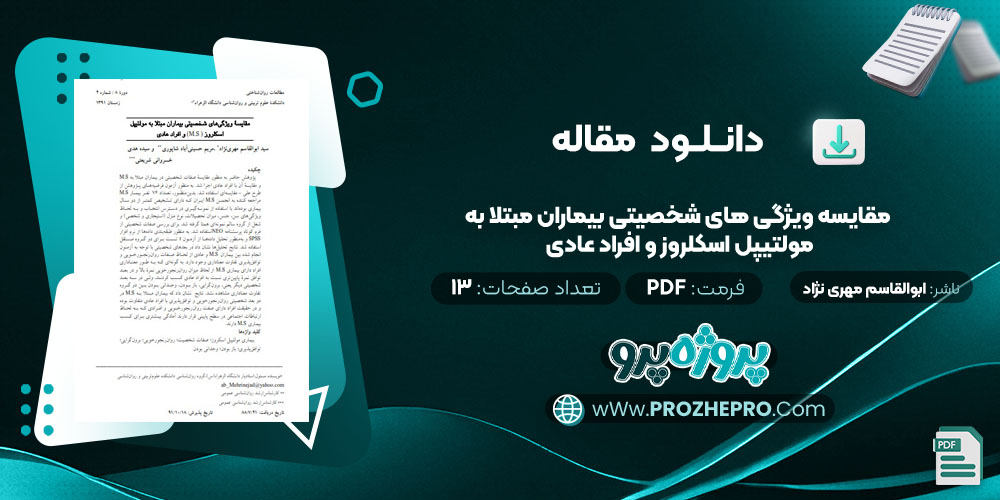  مقایسه ویژگی های شخصیتی بیماران مبتلا به مولتیپل اسکلروز و افراد عادی ابوالقاسم مهری نژاد