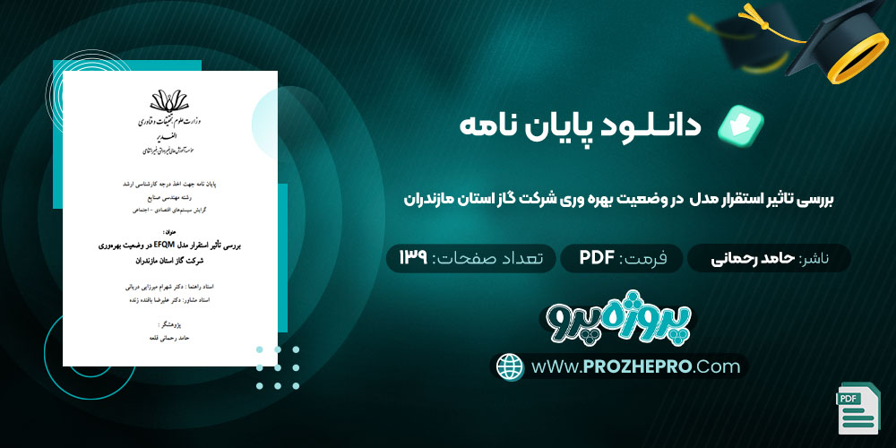 پایان نامه بررسی تاثیر استقرار مدل EFQM در وضعیت بهره وری شرکت گاز