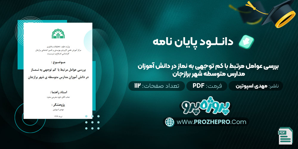 پایان نامه بررسی عوامل مرتبط با کم توجهی به نماز در دانش آموزان