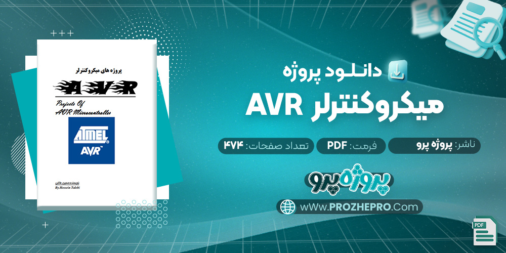 پروژه میکروکنترلر AVR پروژه پرو