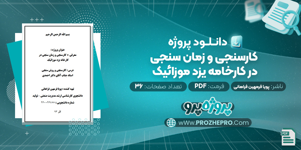 پروژه کارسنجی و زمان سنجی در کارخانه یزد موزائیک پویا فرمهین فراهانی