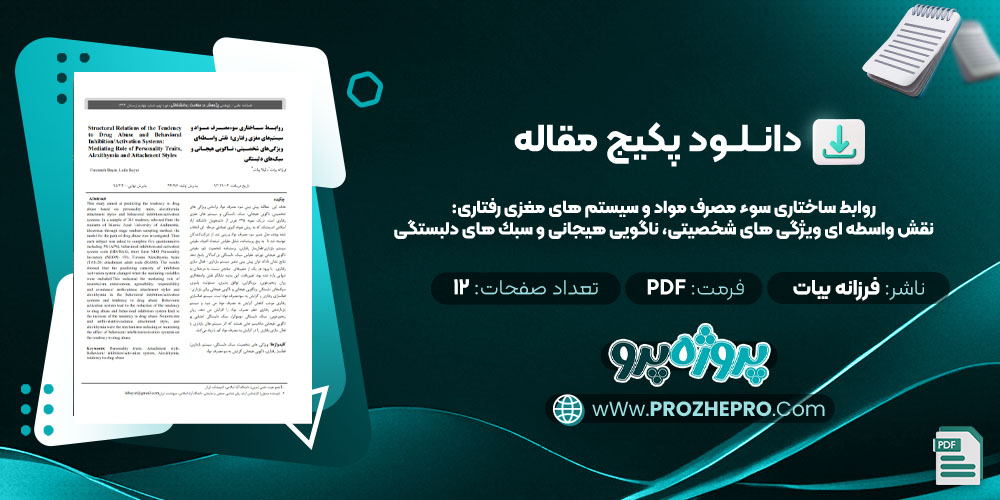 دانلود مقاله روابط ساختاری سوء مصرف مواد و سيستم های مغزی رفتاری: نقش واسطه ای ويژگی های شخصيتی، ناگويی هيجانی و سبك های دلبستگی فرزانه بیات 12 صفحه PDF 📘