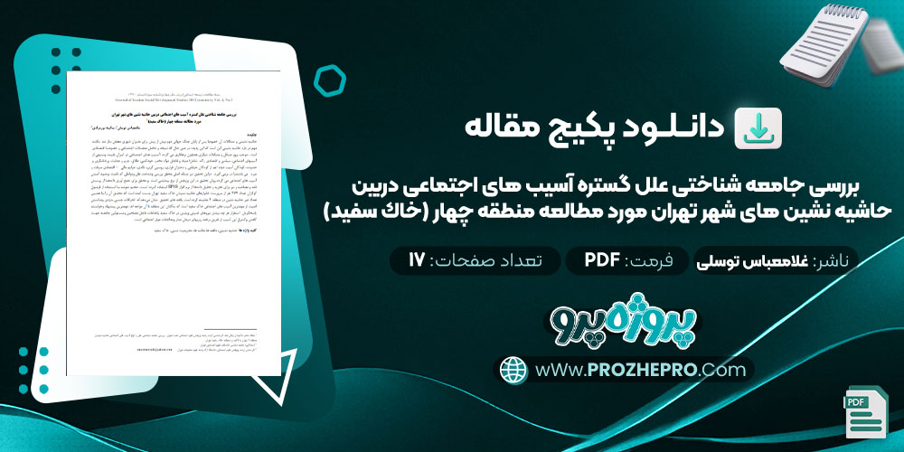 دانلود مقاله بررسی جامعه شناختی علل گستره آسیب های اجتماعی دربین حاشیه نشین های شهر تهران مورد مطالعه منطقه چهار (خاك سفید) غلامعباس توسلی 17 صفحه PDF 📘