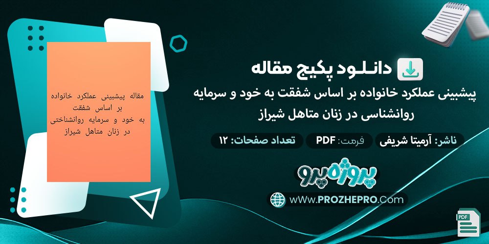 دانلود-مقاله-پیش-بینی-عملکرد-خانواده-بر-اساس-شفقت-به-خود-و-سرمایه-روانشناختی-در-زنان-متاهل-شیراز-ارمیتا-شریف-پور