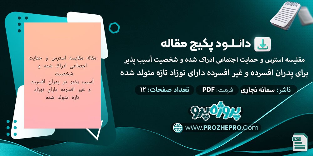 دانلود-مقاله-مقایسه-استرس،-حمای-اجتماعی-ادراک-شده-و-شخصیت-آسیب-پذیر-در-پدران-افسرد-و-غیرافسرده-دارای-نوزاد تازه-متولد-شده۱