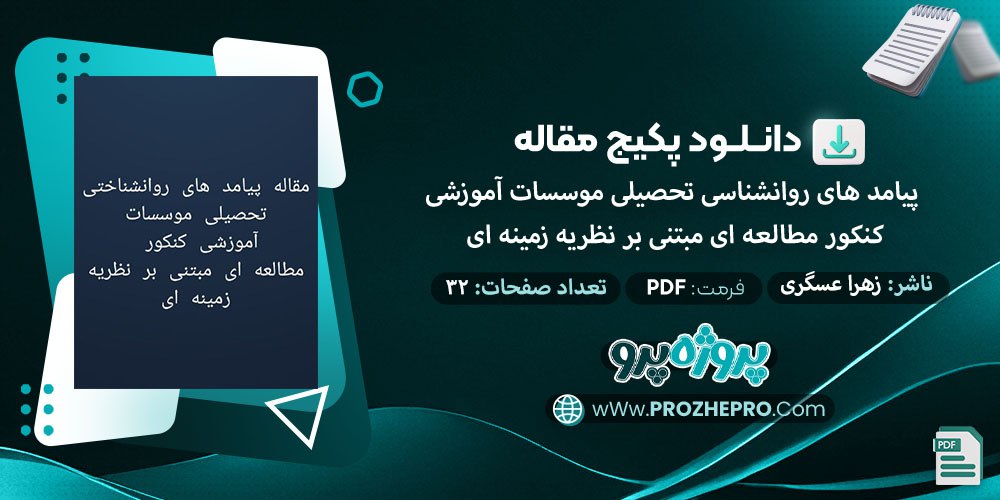 دانلود-مقاله-پیامدهای-روانشناختی-تحصیلی-موسسات-آموزشی-کنکور-مطالعه-ای-مبتنی-بر-نظریه-زمینه-ای-زهرا-عسگری