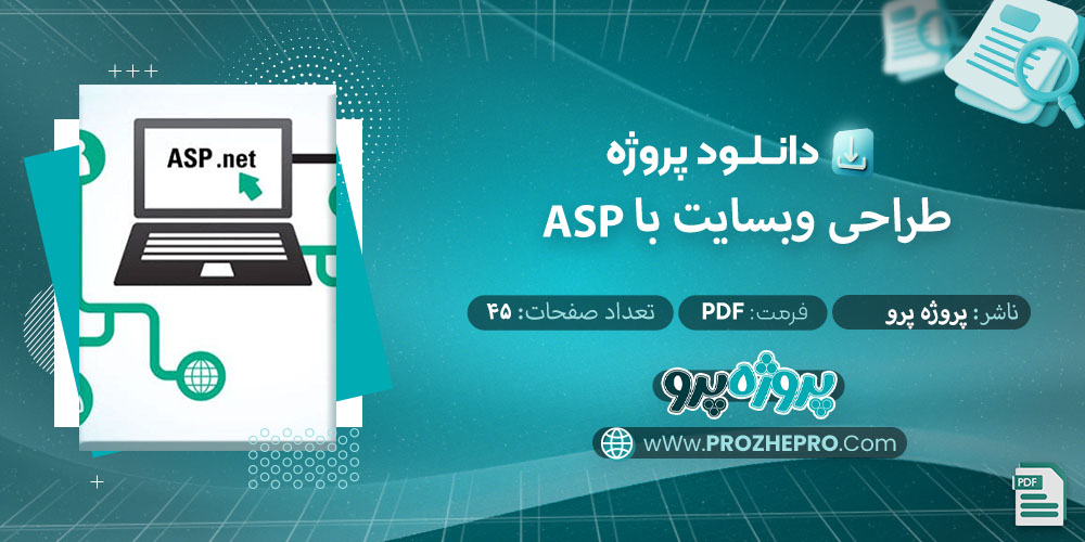 پروژه طراحی وبسایت با ASP پروژه پرو