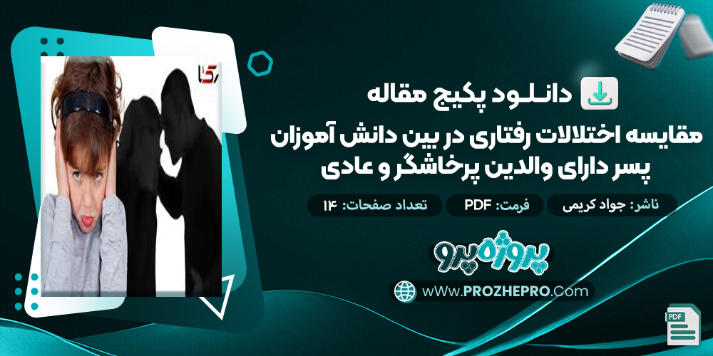 مقاله مقایسه اختلالات رفتاری در بین دانش آموزان پسر دارای والدین پر خاشگر و عادی جواد کریمی