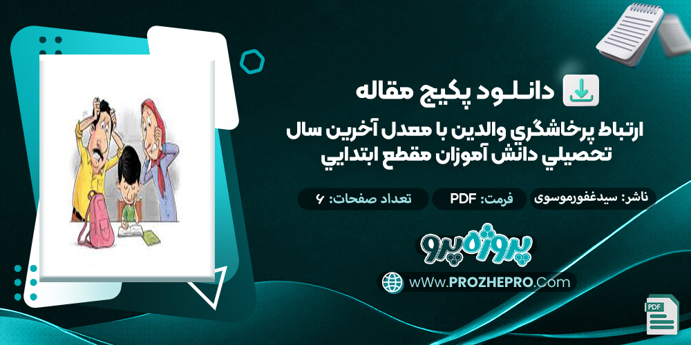 مقاله ارتباط پر خاشگري والدين با معدل آخرين سال تحصيلي دانش آموزان مقطع ابتدايي سید غفور موسوی