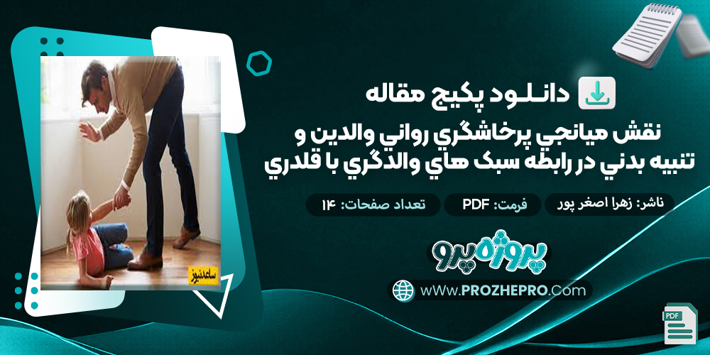 مقاله نقش ميانجي پرخاشگري رواني والدين و تنبيه بدني در رابطه سبک هاي والدگري با قلدري زهرا اصغر پور