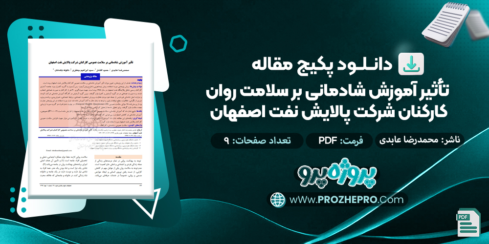 مقاله تأثیر آموزش شادمانی بر سلامت روان کارکنان شرکت پالایش نفت اصفهان محمد رضا عابدی 9 صفحه