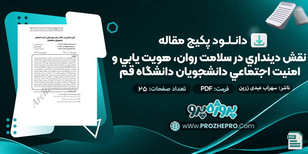 مقاله نقش دینداری در سلامت روان، هویت یابی و امنیت اجتماعی دانشجویان دانشگاه قم سهراب عبدی زرین 25 صفحه