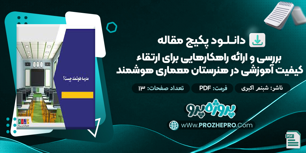 مقاله بررسی و ارائه راهکارهایی برای ارتقاء کیفیت آموزشی در هنرستان معماری هوشمند شبنم اکبری نامداری