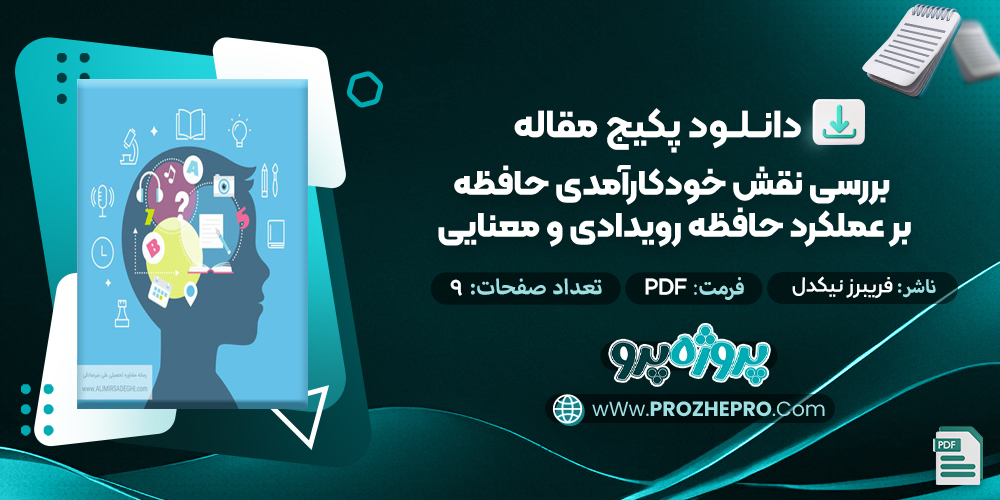 مقاله بررسی نقش خود کار آمدی حافظه بر عملکرد حافظه رویدادی و معنایی فریبرز نیکدل