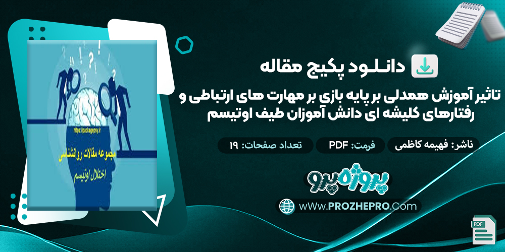 مقاله تاثیر آموزش همدلی بر پایه بازی بر مهارت های ارتباطی و رفتارهای کلیشه ای دانش آموزان طیف اوتیسم فهیمه کاظمی