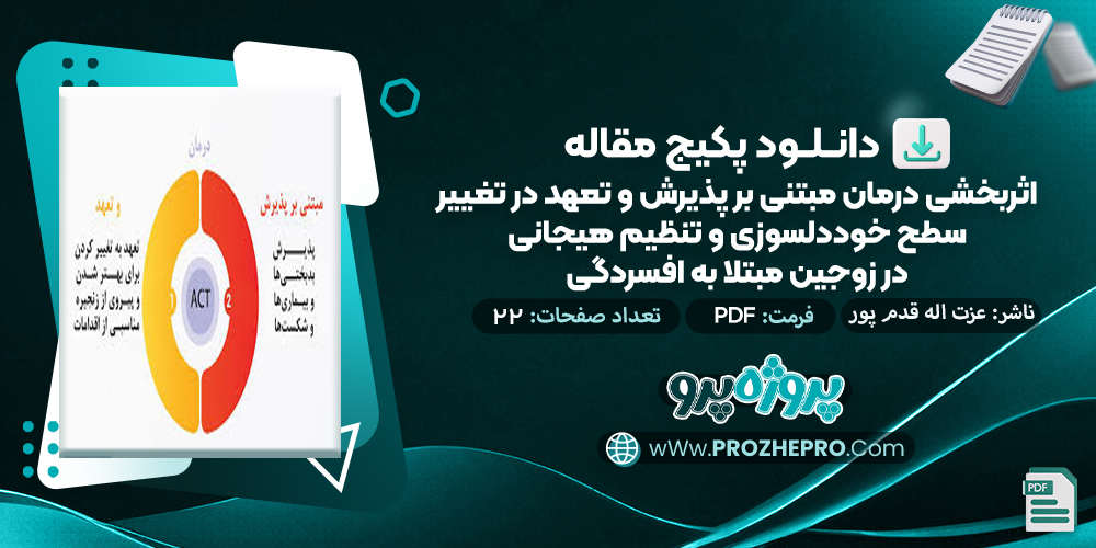 مقاله اثربخشی درمان مبتنی بر پذیرش و تعهد در تغییر سطح خود دلسوزی و تنظیم هیجانی در زوجین مبتلا به افسردگی عزت اله قدم پور