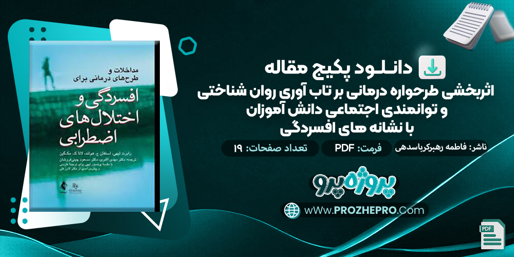 مقاله اثربخشی طرحواره درمانی بر تاب آوری روان شناختی و توانمندی اجتماعی دانش آموزان با نشانه های افسردگی فاطمه رهبر کرباسدهی