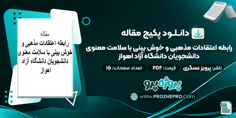 دانلود-مقاله-رابطه-اعتقادات-مذهبی-و-خوش-بینی-با-سلامت-معنوی-دانشجویان-دانشگاه-آزاد-اهواز-پرویز-عسگری