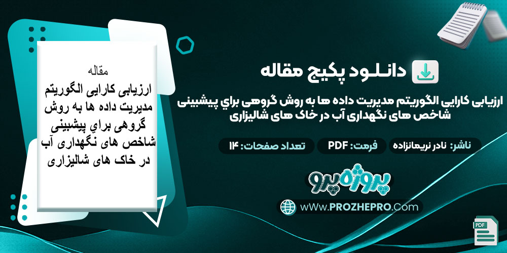 دانلود-مقاله-ارزیابی-کارایی-الگوریتم-مدیریت-داده-ها-به-روش-گروهی-براي-پیشبینی-شاخص-های-نگهداری-آب-در-خاک-های-شالیزاری-نادر-نریمانزاده