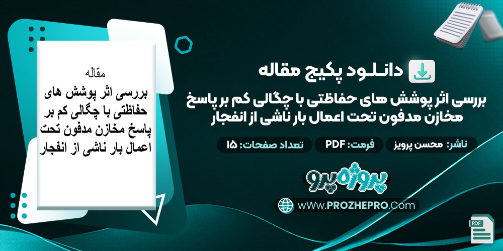 دانلود مقاله بررسی اثر پوشش های حفاظتی با چگالی کم بر پاسخ مخازن مدفون تحت اعمال بار ناشی از انفجار محسن پرویز