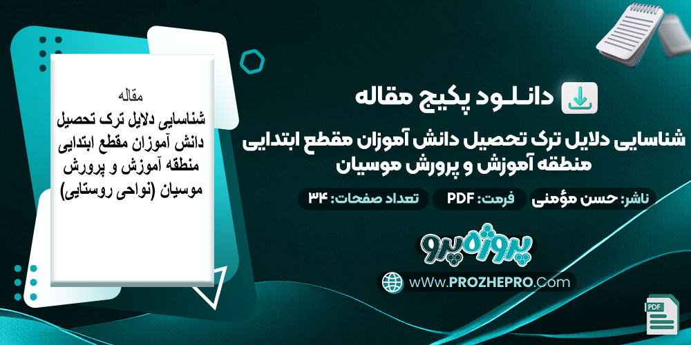 دانلود-مقاله-شناسایی-دلایل-ترک-تحصیل-دانش-آموزان-مقطع-ابتدایی-منطقه-آموزش-و-پرورش-موسیان-(نواحی-روستایی)-حسن-مؤمنی