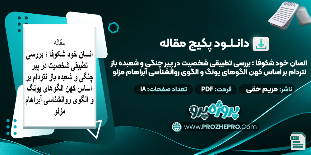 دانلود-مقاله-انسان-خود-شکوفا؛-بررسی-تطبیقی-شخصیت-در-پیر-چنگی-و-شعبده-باز-نتردام-بر-اساس-کهن-الگوهای-یونگ-و-الگوی-روانشناسی-آبراهام-مزلو-مریم-حقی