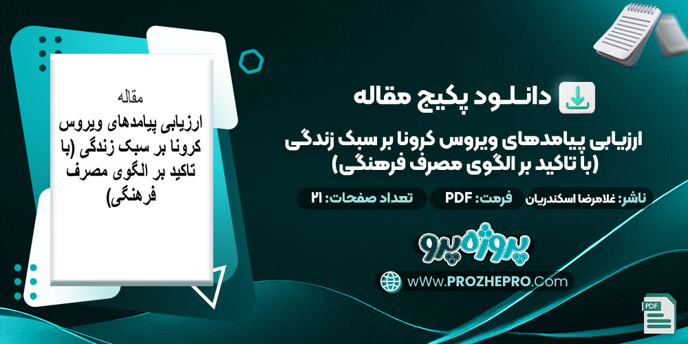 دانلود-مقاله-ارزیابی-پیامدهای-ویروس-کرونا-بر-سبک-زندگی-(با-تاکید-بر-الگوی-مصرف-فرهنگی)-غلامرضا-اسکندریان