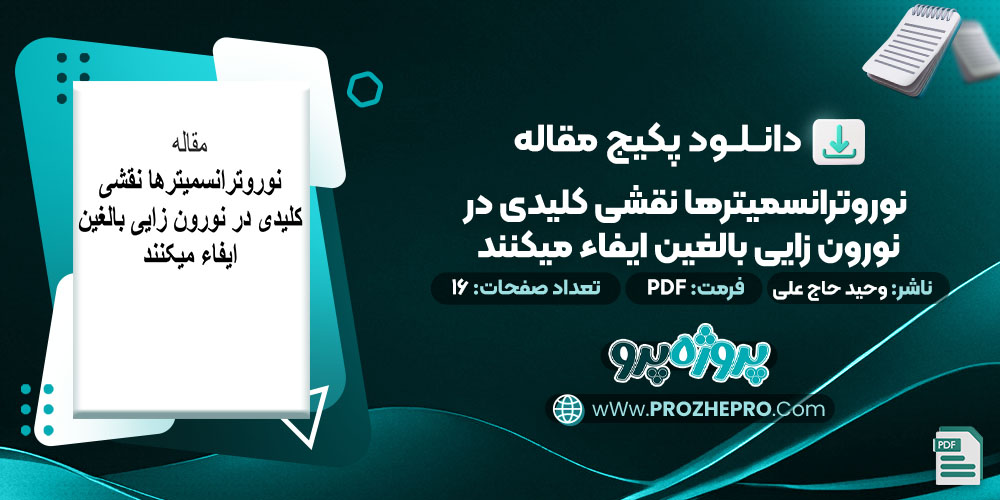 دانلود-مقاله-نوروترانسميترها-نقشي-کليدي-در-نورون-زايي-بالغين-ايفا-مي-کنند-وحید-حاج-علی