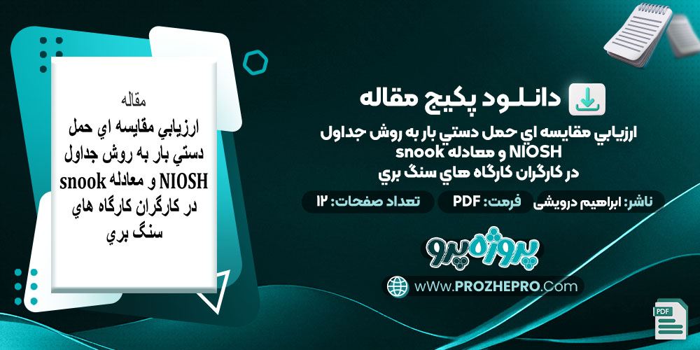 دانلود-مقاله-ارزيابي-مقايسه-اي-حمل-دستي-بار-به روش-جداول-snook-و-معادله-NIOSH-در-کارگران-کارگاه-هاي-سنگ-بري-ابراهیم-درویشی