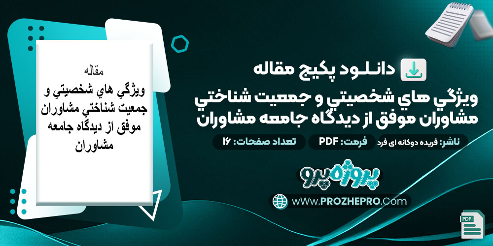 دانلود-مقاله-ويژگي-هاي-شخصيتي-و-جمعيت-شناختي-مشاوران-موفق-از-ديدگاه-جامعه-مشاوران-فریده-دوکانه-ای-فرد