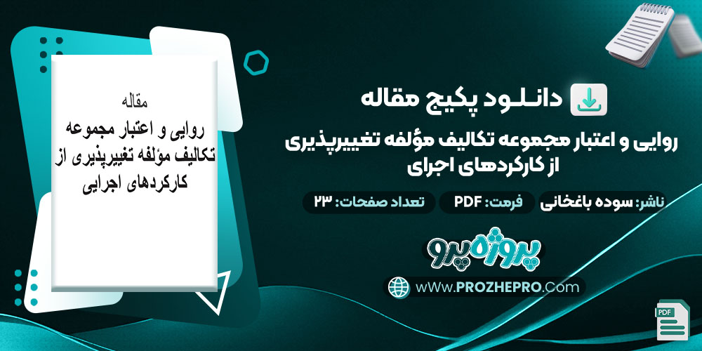 دانلود-مقاله-روایی-و-اعتبار-مجموعه-تکالیف-مؤلفه-تغییر-پذیری-از-کارکرد-های-اجرایی-سوده-باغخانی