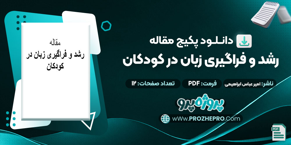 دانلود-مقاله-رشد-و-فراگیری-زبان-در-کودکان-امیرعباس-ابراهیمی