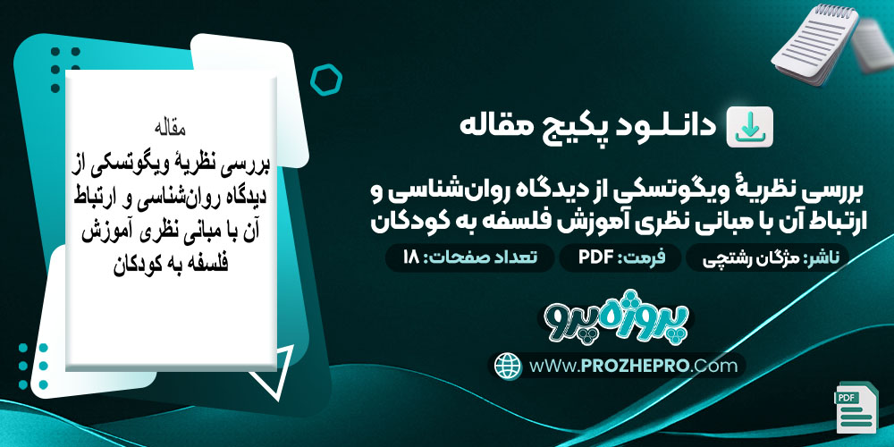 دانلود-مقاله-بررسی-نظریه-ویگوتسکی-از-دیدگاه-روان-شناسی-و-ارتباط-آن-با-مبانی-نظری-آموزش-فلسفه-به-کودکان-مژگان-رشتچی