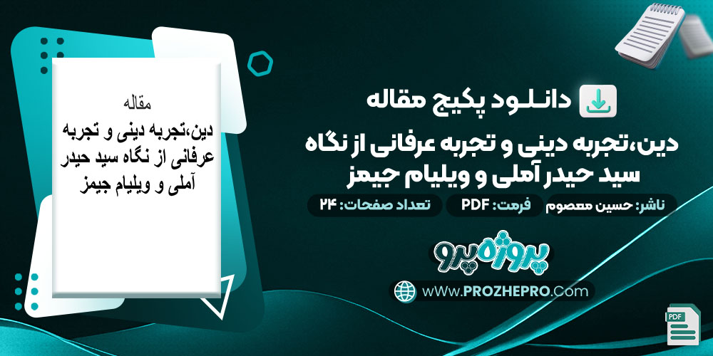 دانلود-مقاله-دین،تجربه-دینی-و-تجربه-عرفانی-از-نگاه-سید-حیدر-آملی-و-ویلیام-جیمز-حسین-معصوم