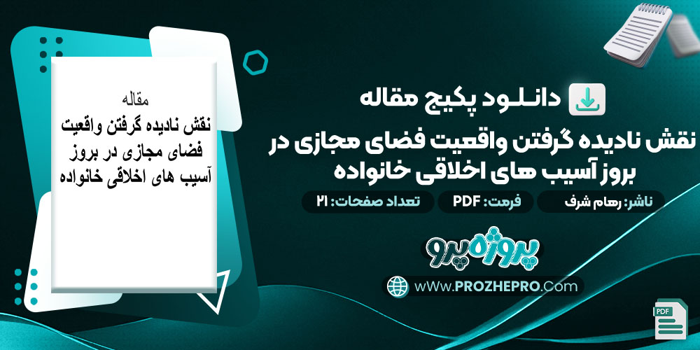 دانلود-مقاله-نقش-نادیده-گرفتن-واقعیت-فضای-مجازی-در-بروز-آسیب-های-اخلاقی-خانواده-رهام-شرف