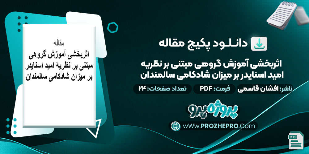 مقاله-اثربخشی-آموزش-گروهی-مبتنی-بر-نظریۀ-امید-اسنایدر-بر-میزان-شادکامی-سالمندان-افشان-قاسمی